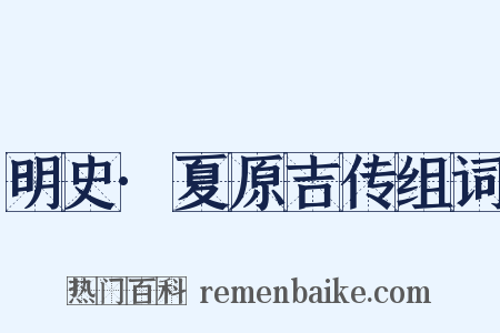 明史·夏原吉传组词是什么意思的图片